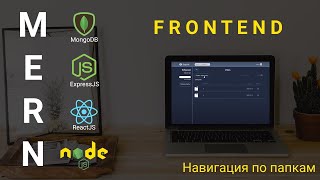 Превью: 12. React + Node.js - Навигация по папкам - Облачное хранилище