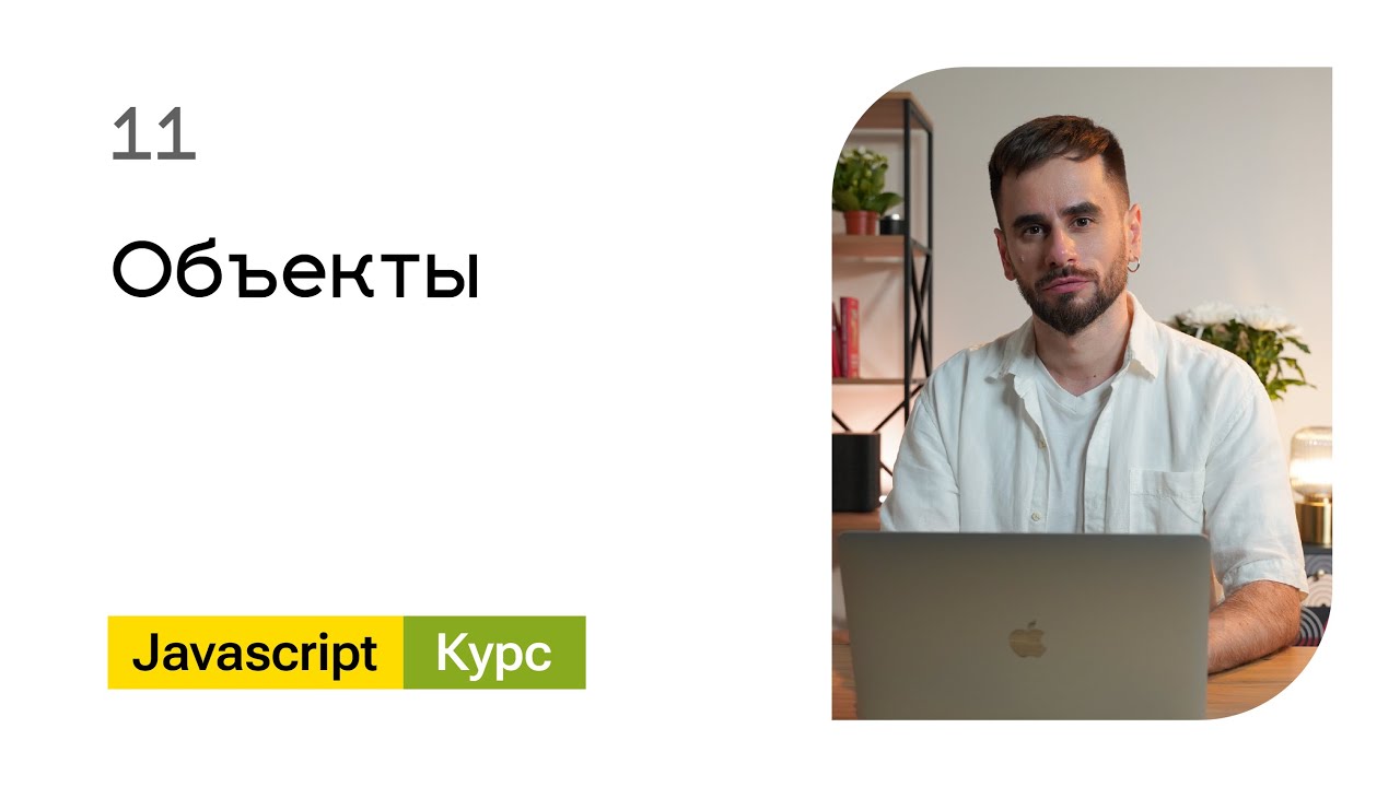 11. Объекты. Базовый Javascript - курс