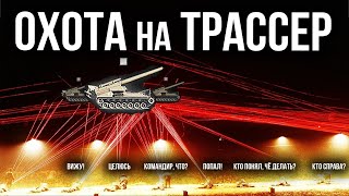 Превью: Эксперимент: Сколько АРТ убьем по &quot;трассеру&quot; на ТАНКах? | WoT Песочница 2021