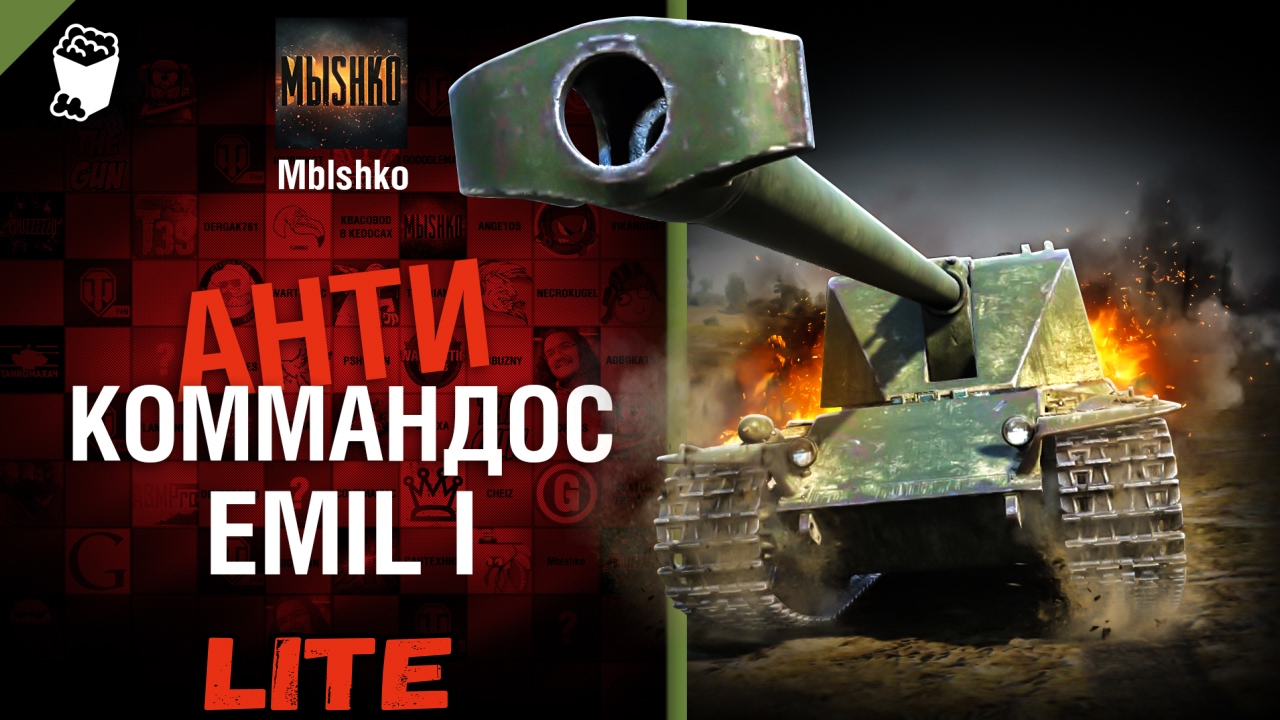 EMIL 1 - Антикоммандос LITE | World of Tanks