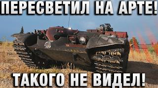 Превью: ПЕРЕСВЕТИЛ НА АРТЕ! ТАКОГО ЕЩЕ НЕ ВИДЕЛ!