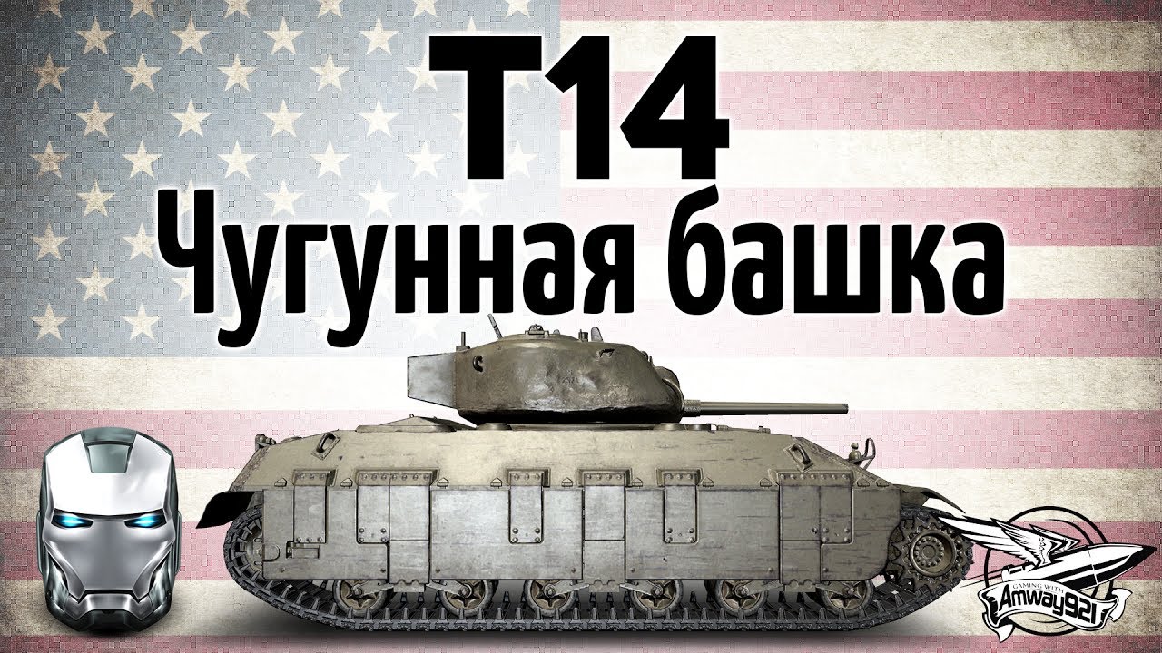 T14 - Чугунная башка - Гайд