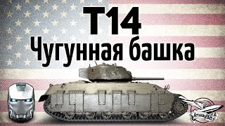 Превью: T14 - Чугунная башка - Гайд