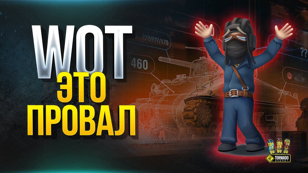 WoT Это Провал - Первые Впечатления о Тесте Песочницы