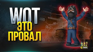 Превью: WoT Это Провал - Первые Впечатления о Тесте Песочницы