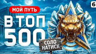 Превью: ПУТЬ В ТОП 500 ИГРОКОВ НАТИСКА. Серия 6