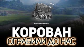 Превью: Грабим корованы в новой акции 💥 Но у картошки что-то пошло не так