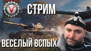 Превью: Субботний Веселый Вспышка в World of Tanks