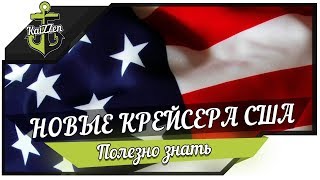 Превью: Новые американские крейсера ★