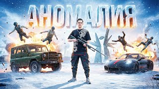 Превью: АНОМАЛЬНЫЙ ПАБГ