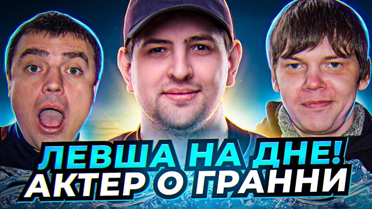 &quot;У МЕНЯ 7К СРЕДУХИ&quot; / ЛЕВША НА ДНЕ / АКТЕР О ГРАННИ / ЧЕЛЛЕНДЖ НА ПОБЕДЫ