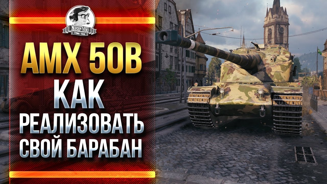 AMX 50B - КАК РЕАЛИЗОВАТЬ СВОЙ БАРАБАН?!