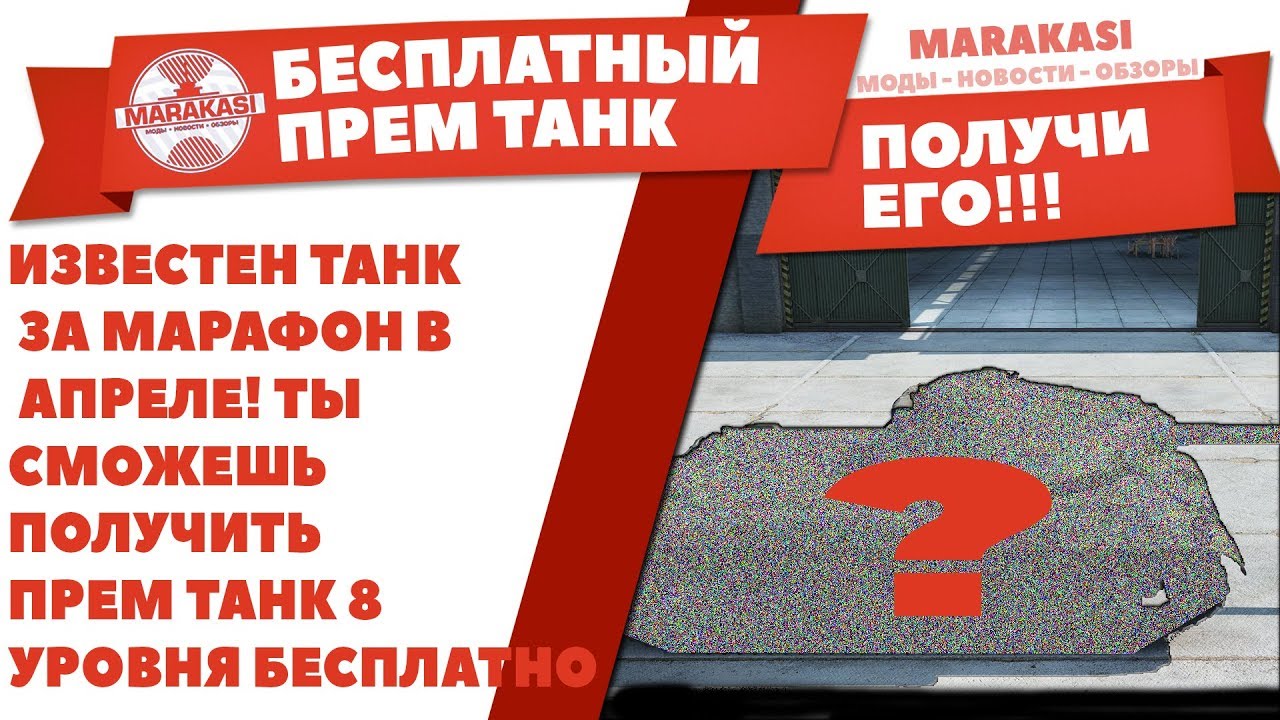 ИЗВЕСТЕН ТАНК ЗА МАРАФОН В АПРЕЛЕ! ТЫ СМОЖЕШЬ ПОЛУЧИТЬ ПРЕМ ТАНК 8 УРОВНЯ БЕСПЛАТНО