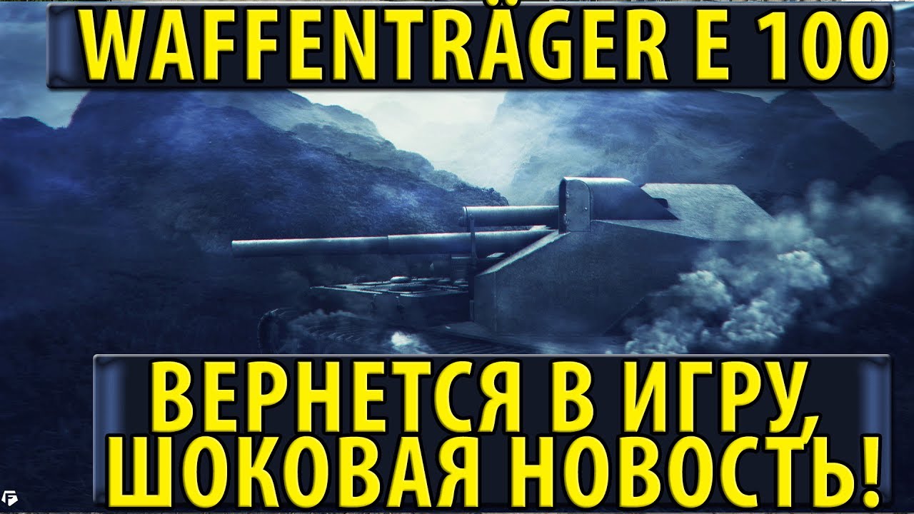 Waffenträger auf E 100 ВЕРНЕТСЯ В ИГРУ, ШОКОВАЯ НОВОСТЬ! НОВЫЙ СЕЗОН ЛБЗ В