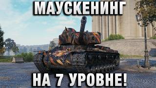 Превью: МАУСКЕНИНГ НА 7 УРОВНЕ!