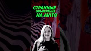 Превью: Странные объявления на Авито #podcast #it #интервью