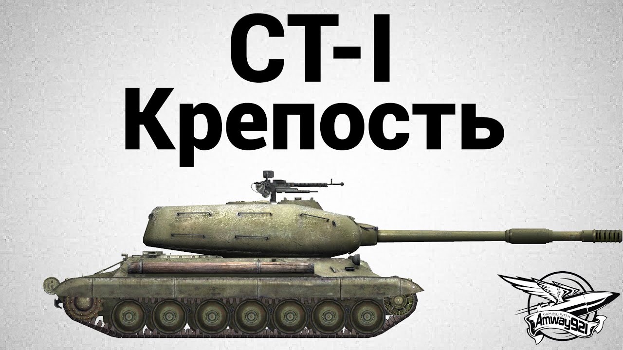 СТ-I - Крепость