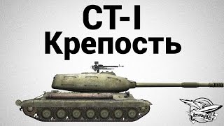 Превью: СТ-I - Крепость