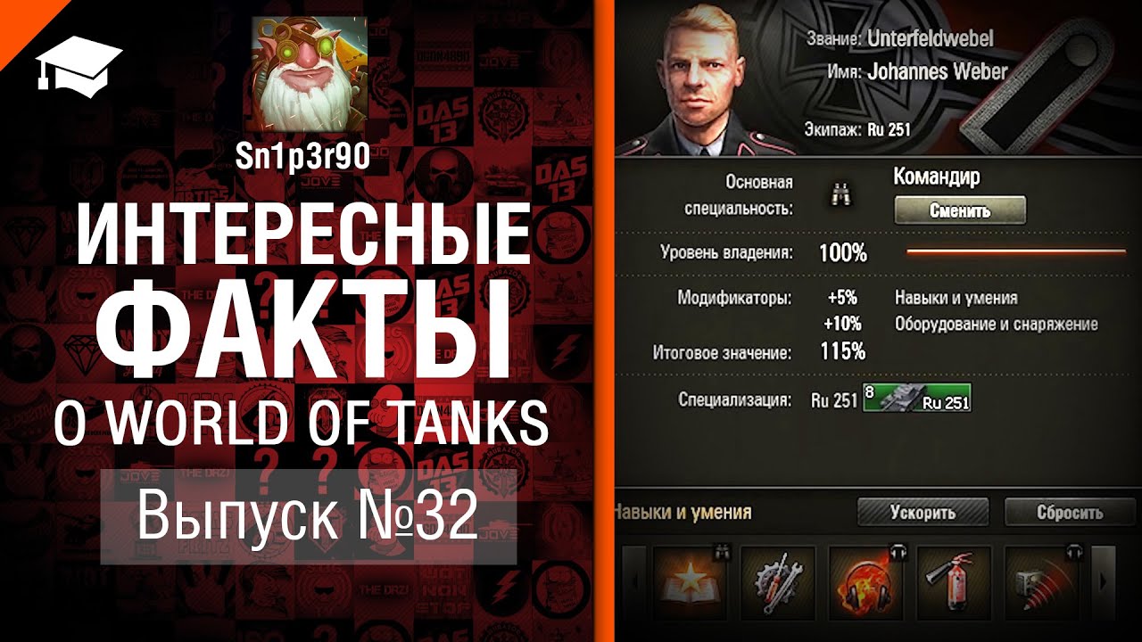 Интересные факты о WoT №32 - от Sn1p3r90