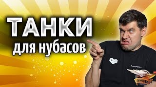 Превью: Танки для НУБАСОВ - На них нагнёт любой