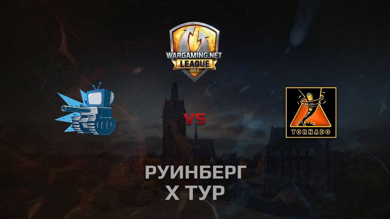 WGL GS WEPLAY vs TORNADO 2 Season 2014 Round 10 Бой 1 Руинберг