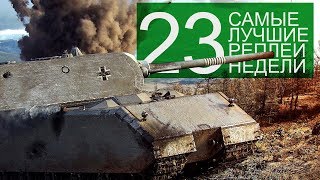 Превью: Самые Лучшие Реплеи Недели. Выпуск #23