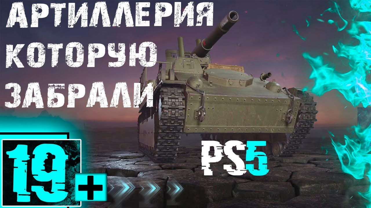 НЕПОНЕРФЛЕННАЯ АРТА! БОЙ НА СУ-8 PLAYSTATION 5 WOT