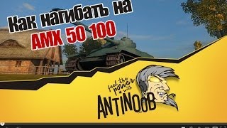 Превью: World of Tanks Как нагибать на AMX 50 100