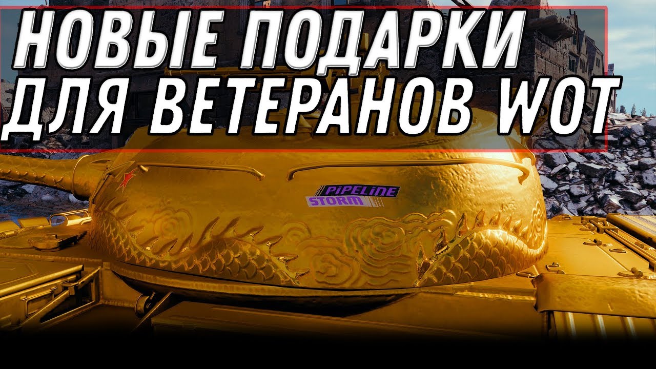 ПРЕМ ТАНКИ В ПОДАРОК НА ВЫБОР! НОВЫЕ ПОДАРКИ ДЛЯ ВЕТЕРАНОВ В WOT 2020 - ПАТЧ 1.9.1 world of tanks