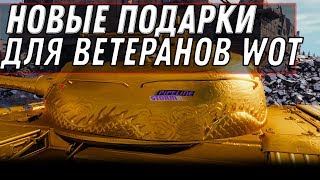 Превью: ПРЕМ ТАНКИ В ПОДАРОК НА ВЫБОР! НОВЫЕ ПОДАРКИ ДЛЯ ВЕТЕРАНОВ В WOT 2020 - ПАТЧ 1.9.1 world of tanks