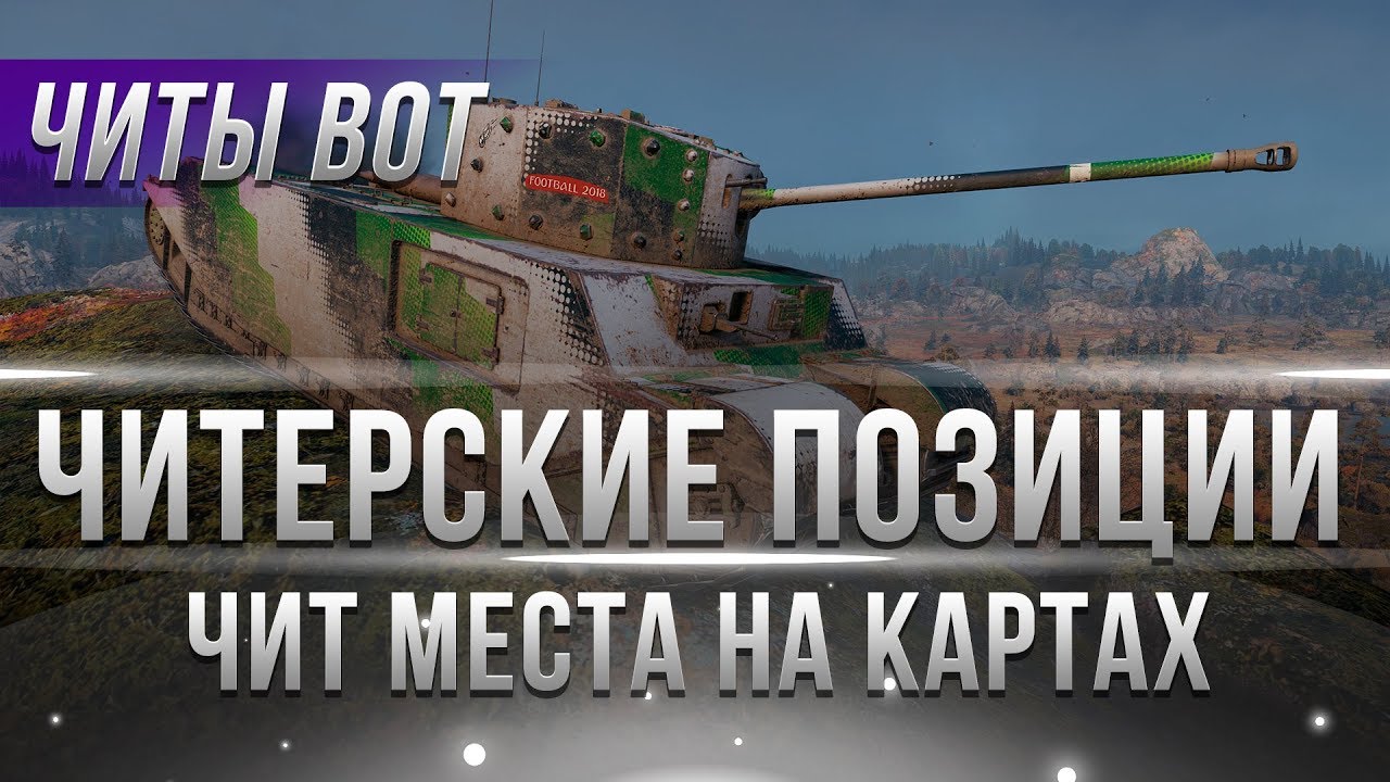 ЧИТ ПОЗИЦИИ WOT 2018 - ЧИТЕРСКИЕ ПОЗИЦИИ НА КАРТАХ МИР ТАНКОВ! ЧИТЫ ЛЕГАЛЬНО НАГИБАЙ