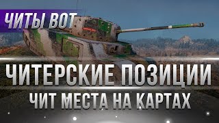 Превью: ЧИТ ПОЗИЦИИ WOT 2018 - ЧИТЕРСКИЕ ПОЗИЦИИ НА КАРТАХ МИР ТАНКОВ! ЧИТЫ ЛЕГАЛЬНО НАГИБАЙ