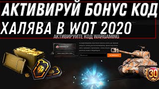 Превью: НОВЫЙ БОНУС КОД WOT 2020 ХАЛЯВА! УСПЕЙ АКТИВИРОВАТЬ БОНУС КОДЫ ОТ WG ПОДАРКИ В АНГАР world of tanks