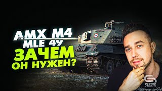 Превью: AMX M4 mle.49(Обзор) - Специалист по нагибу малышни,  или всё же он  могЁт?