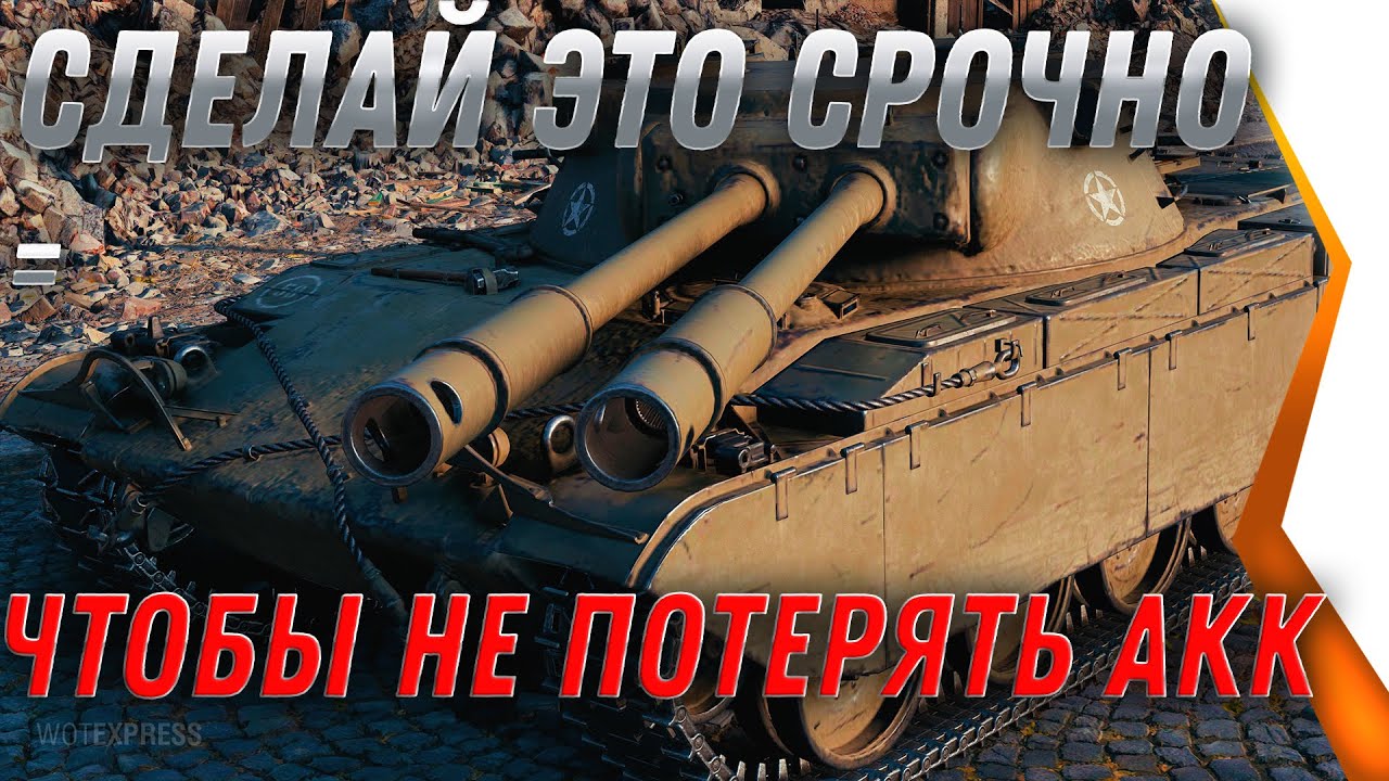 СРОЧНО СПАСИ СВОЙ АКК WOT ПОКА НЕ ПОЗДНО! СДЕЛАЙ ЭТО ЧТОБЫ НЕ ПОТЕРЯТЬ ДОСТУП К world of tanks 2022