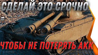 Превью: СРОЧНО СПАСИ СВОЙ АКК WOT ПОКА НЕ ПОЗДНО! СДЕЛАЙ ЭТО ЧТОБЫ НЕ ПОТЕРЯТЬ ДОСТУП К world of tanks 2022