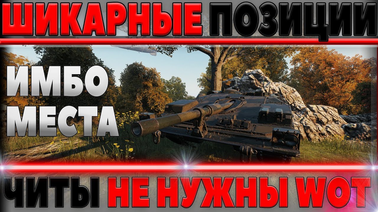 ШИКАРНЫЕ ПОЗИЦИИ 2018 WOT 1.1 - ЧИТЫ НЕ НУЖНЫ! САМЫЕ ЧИТЕРНЫЕ МЕСТА НА КАРТАХ