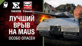 Превью: Лучший врыв на Maus - Особо опасен №52 - от RAKAFOB и Pshevoin