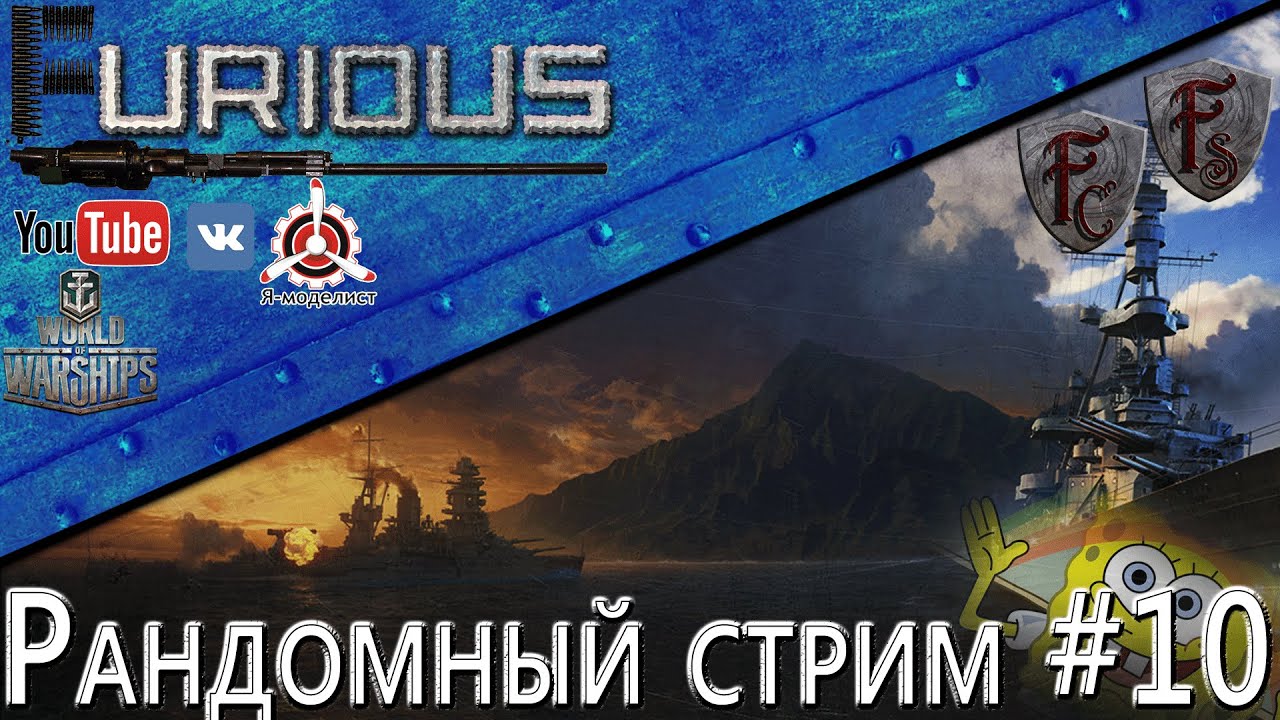 Рандомный стрим #10 без нытья / World of Warships /