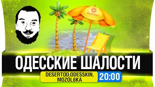 Превью: ОДЕССКИЕ ШАЛОСТИ - DeS, Odesskin, Mozol6ka [20-00мск]