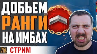 Превью: РАНГОВЫЕ БОИ НА ИМБАХ⚓ World of Warships