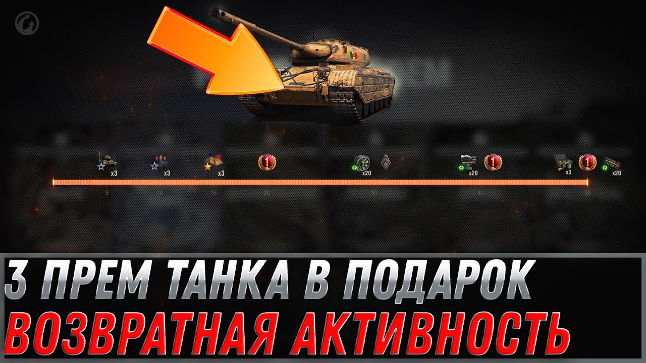 3 ПРЕМ ТАНКА В ПОДАРОК, СРОЧНО ЗАЙДИ В АНГАР WOT 2022 - возвратная активность в world of tanks