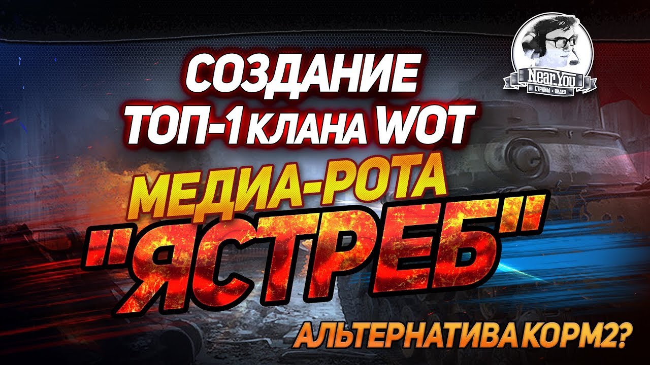 СОЗДАНИЕ ТОП-1 КЛАНА WOT. МЕДИА-РОТА &quot;Ястреб&quot;! АЛЬТЕРНАТИВА КОРМ2?