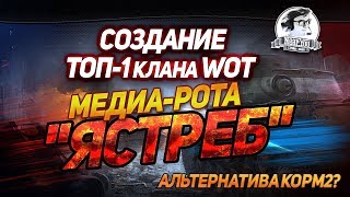 Превью: СОЗДАНИЕ ТОП-1 КЛАНА WOT. МЕДИА-РОТА &quot;Ястреб&quot;! АЛЬТЕРНАТИВА КОРМ2?