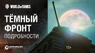 Превью: Тёмный фронт. Подробности