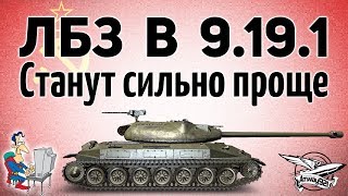 Превью: ЛБЗ в патче 9.19.1 станут сильно проще