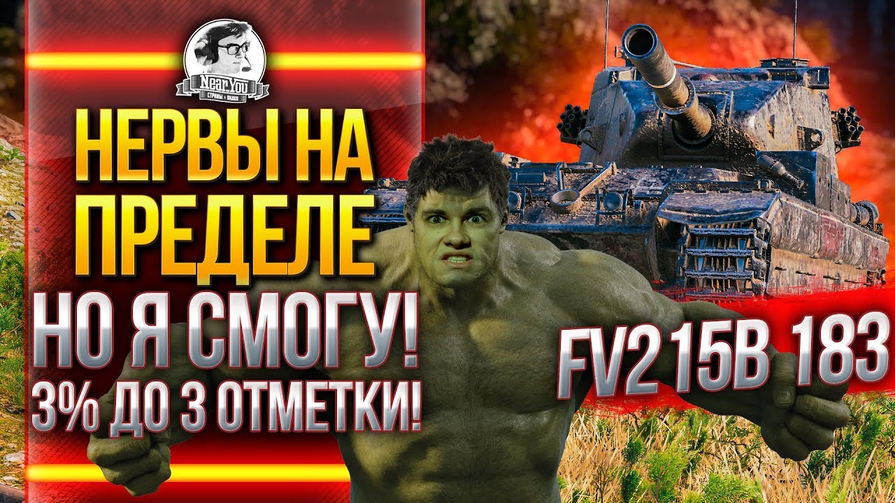 НЕРВЫ НА ПРЕДЕЛЕ, НО Я СМОГУ! FV215b 183 - 3% ДО 3 ОТМЕТКИ!