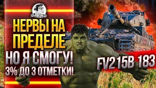 Превью: НЕРВЫ НА ПРЕДЕЛЕ, НО Я СМОГУ! FV215b 183 - 3% ДО 3 ОТМЕТКИ!