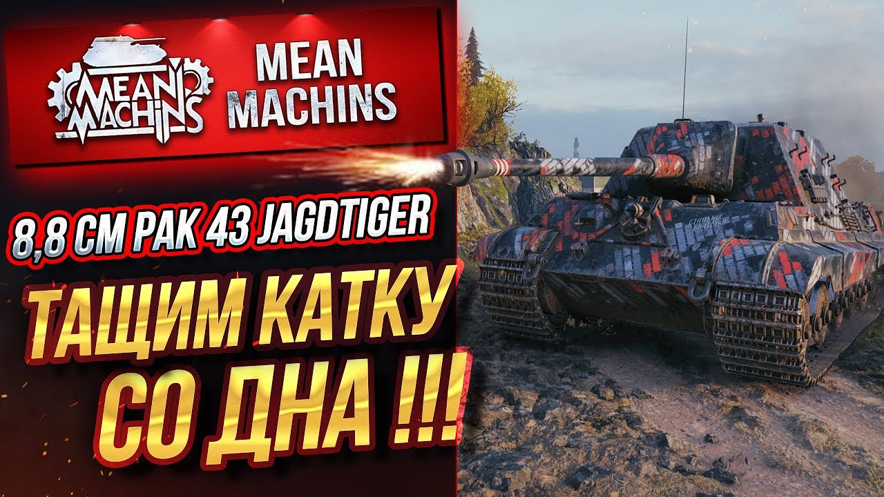 &quot;JAGDTIGER 8.8...ТАЩИМ КАТКУ СО ДНА&quot; /АМЕБА ИЛИ ХОРОШАЯ ПТ #ЛучшееДляВас