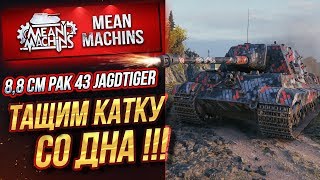 Превью: &quot;JAGDTIGER 8.8...ТАЩИМ КАТКУ СО ДНА&quot; /АМЕБА ИЛИ ХОРОШАЯ ПТ #ЛучшееДляВас